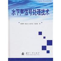 水下声信号处理技术
