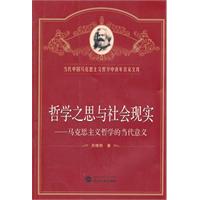 哲学之思与社会现实-马克思主义哲学的当代意义