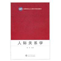 人际关系学