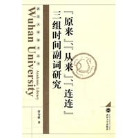 “原来”、“从来”“连连”三组时间副词研究