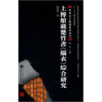 上博馆藏楚竹书《缁衣》综合研究
