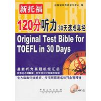 新托福120分听力30天速成真经-赠送MP3盘