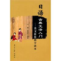 日语古典文法入门-美文佳作助学读本