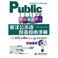 小标牌大英语-英汉公示语即查即用手册