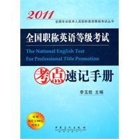 2011-全国职称英语等级考试考点速记手册