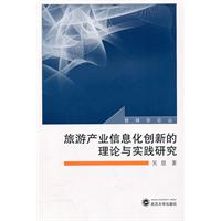 旅游产业信息化创新的理论与实践研究