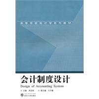 会计制度设计