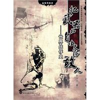 把武器和自由交给敌人-世界战俘史