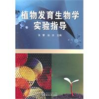 植物发育生物学实验指导