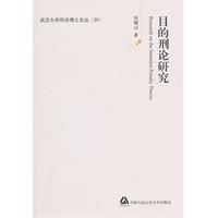 目的刑论研究