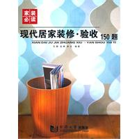 家装必读-现代居家装修.验收150题