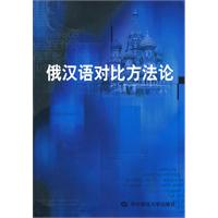 俄汉语对比方法论