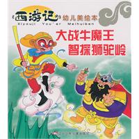 大战牛魔王 智探狮驼岭