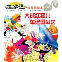 大战红孩儿 车迟国斗法