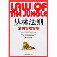 丛林法则:危机管理智慧