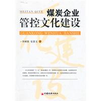 煤炭企业管控文化建设
