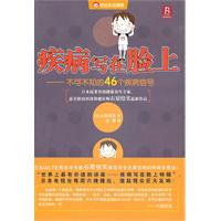 疾病写在脸上:不可不知的46个疾病信号