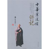 十善业道经:讲记