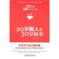 20岁做人,30岁做事