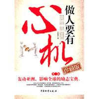 做人要有心机:珍藏版