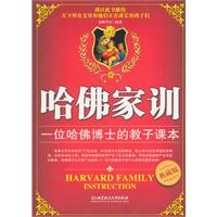 哈佛家训:一位哈佛博士的教子课本:典藏版