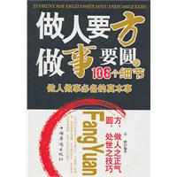 做人要方做事要圆的106个细节:做人做事必备的真本事