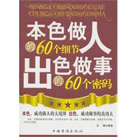 本色做人的60个细节 出色做事的60个密码