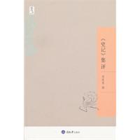 周振甫－《史记》集评