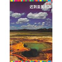 私藏七大洲－迟到亚美利加
