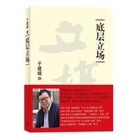 B于建嵘－底层立场