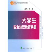 大学生安全知识教育手册--21世纪高等院校创新