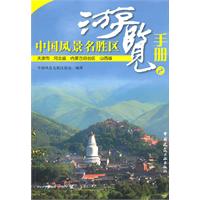 中国风景名胜区游览手册(2)