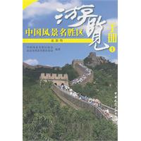 中国风景名胜区游览手册(1)