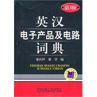 英汉电子产品及电路词典(第3版)