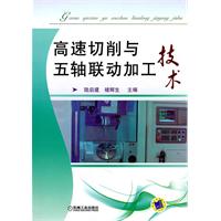高速切削与五轴联动加工技术(含1CD)