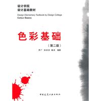 设计学院设计基础教材 《色彩基础》(第二版)