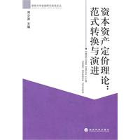 资本资产定价理论:范式转换与演进
