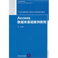 Access 数据库基础案例教程