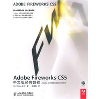 Adobe Fireworks CS5中文版经典教程