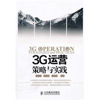3G运营策略与实践