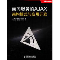 面向服务的AJAX架构模式与应用开发