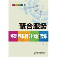 聚合服务移动互联时代的蓝海