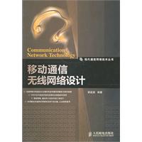 移动通信无线网络设计