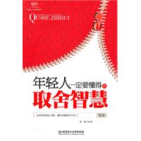年轻人一定要懂得的取舍智慧