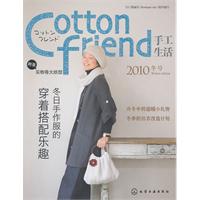 Cotton friend手工生活:2010冬号