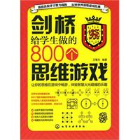 剑桥给学生做的800个思维游戏