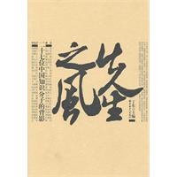 先生之风:二十七位中国知识分子的背影