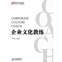 企业文化教练