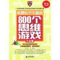 哈佛给学生做的800个思维游戏大全集:超值金版
