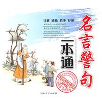 名言警句一本通:实用版